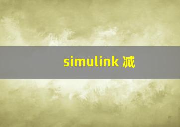 simulink 减